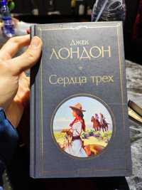 Книга Джека Лондона 'Сердца трёх'