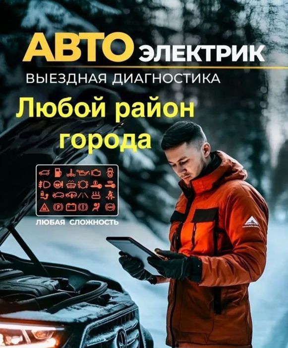 АвтоЭлектрик на выезд 24/7