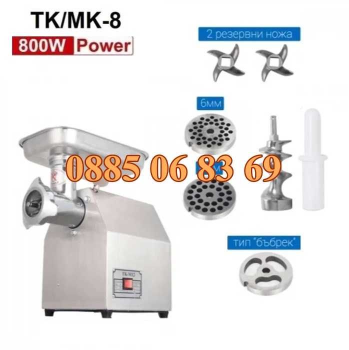 Професионална месомелачка ТК-8 800W, 3 решетки,2 ножа,приставка домати