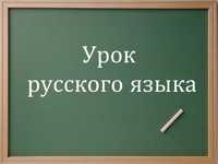 Русский язык(Онлайн) разговорный 5 месяц(5 oyda)
