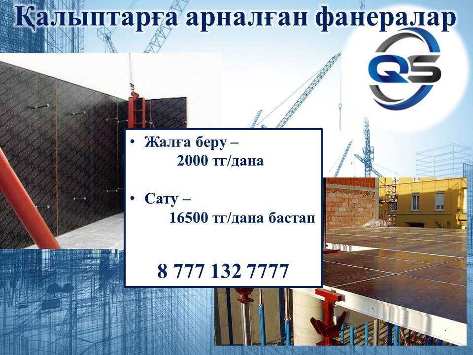 Опалубка, домкрат, фанера, тайрот, чироз