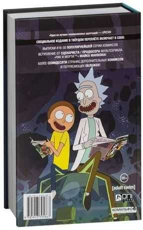 Комикс Rick and Morty Рик и Морти Нужно больше приключений Том 2 книга