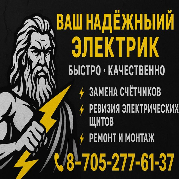 Электрик. Услуги электрика. Электромонтаж. Снятие счётчиков. Замена АВ