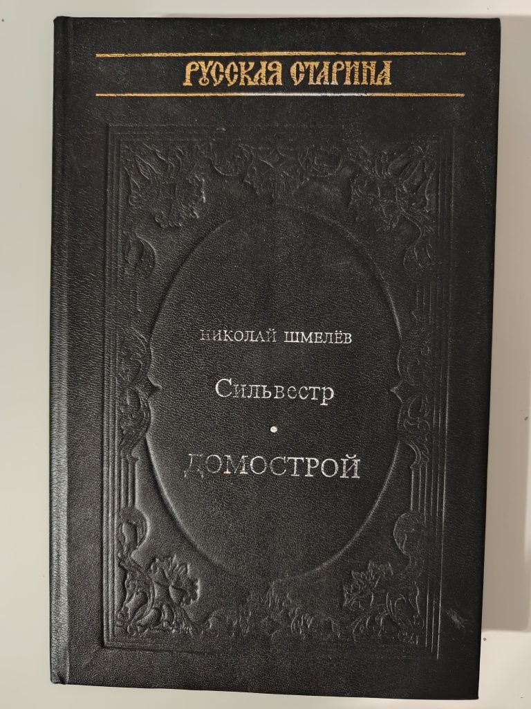 Домострой. Н. Шмелев.