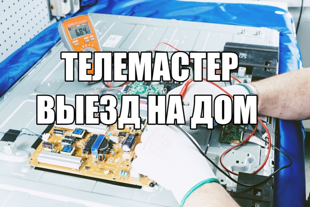 Ремонт Телевизоров! Костанай!