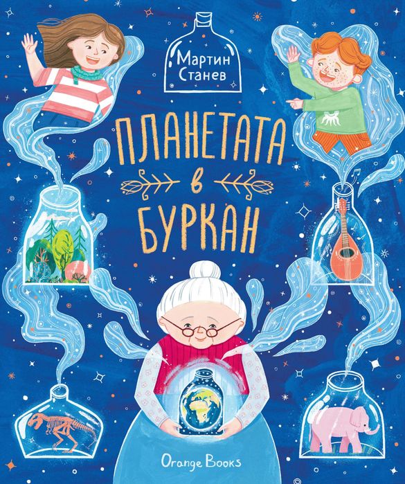 Планетата в буркан-детска книга
