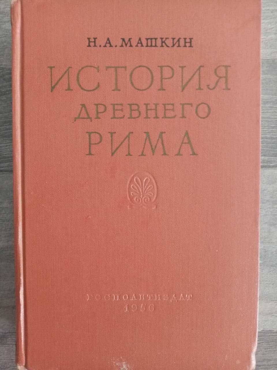 Госполитиздат, "История Древнего Рима". Автор Машкин Н.А. 1956 год