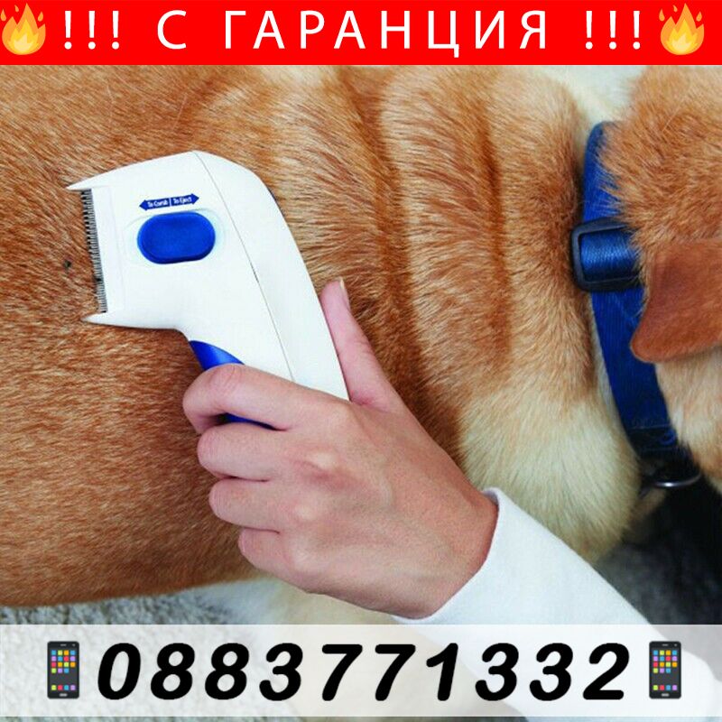 НЕМСКИ Гребен против бълхи и други – Pest comb + ЛЕД ФЕНЕР