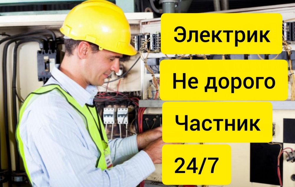 Электрик| услуга электрик недорого  круглосуточно 24/7 гарантия