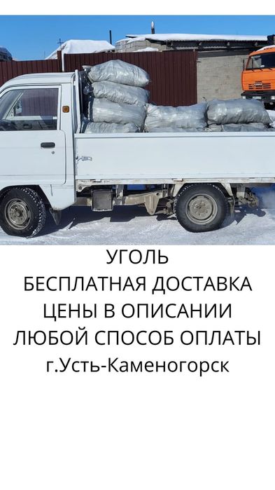Уголь в мешках БЕСПЛАТНАЯ доставка