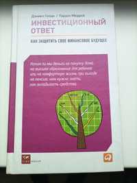 Продам книгу: "Как защитить своё финансовое будущее"