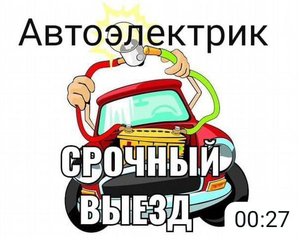 АвтоЭлектрик выездной. Автоэлектрик Грузовые и спецтехники