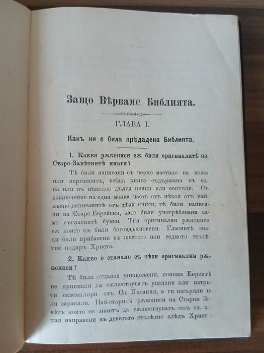 Основните истини на християнската вяра книга 1912 г.