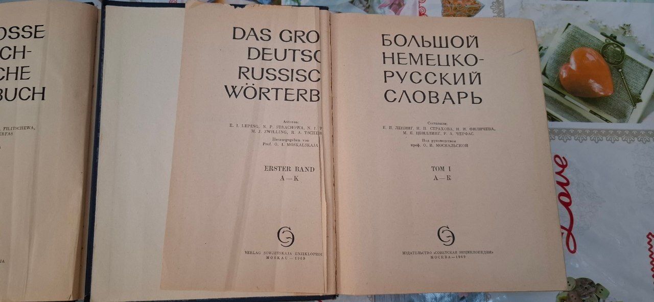 Словарь.Немецко-русский.Двухтомник
