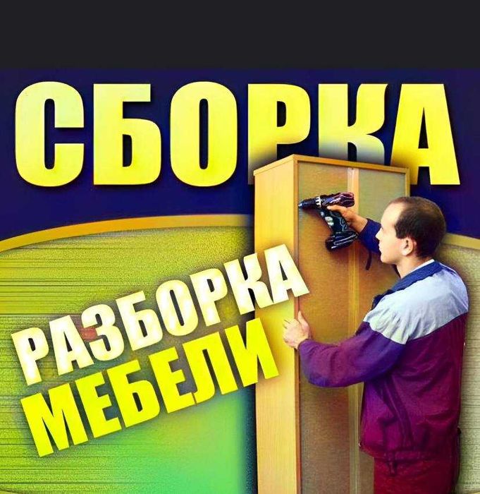Сборка и разборка мебели. Ремонт мебели