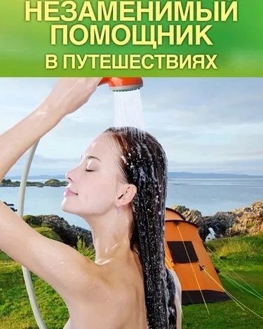 Душ походный душ туристический душ электрический душ от прикуривателя