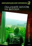 Неравноделни времена 2: Облачните шалове на Витоша, роман