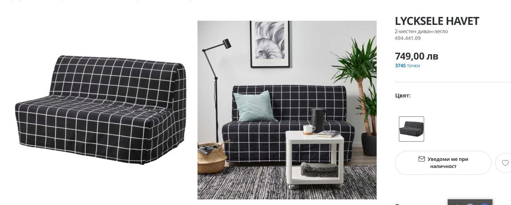LYCKSELE HAVET(IKEA)
2- местен диван - легло