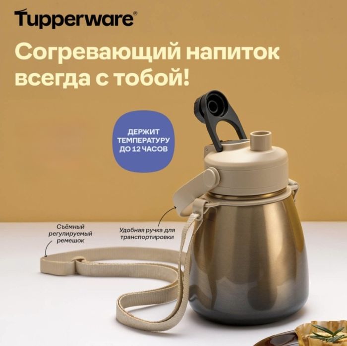 Продам термос от Tupperware
