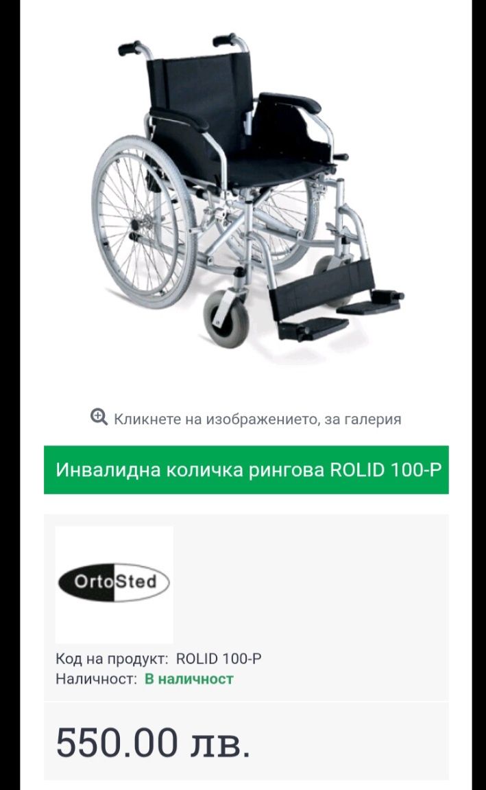 Неупотребявана инвалидна количка