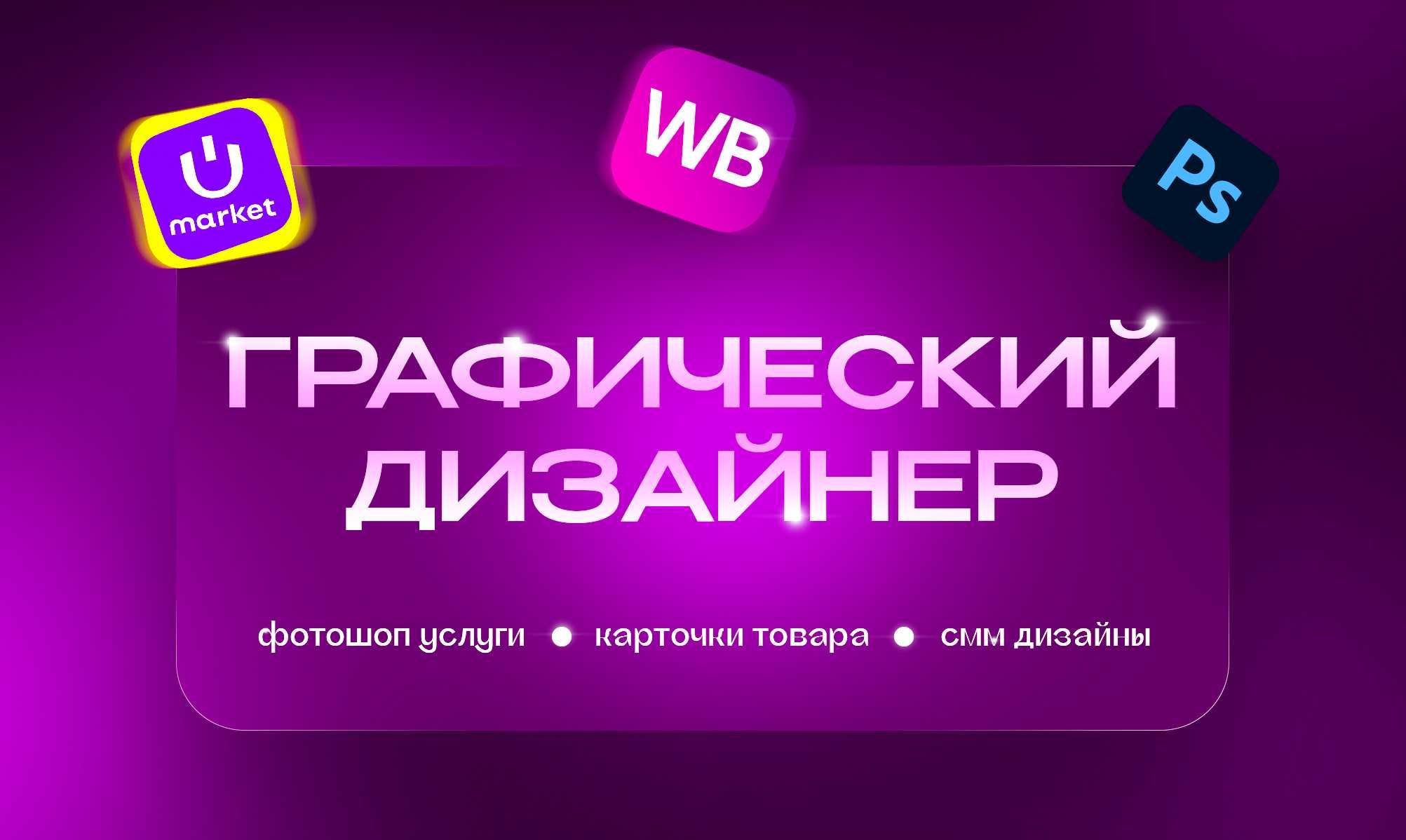 Графический Дизайнер | Услуги Фотошоп | Карточки Товаров | СММ Дизайн