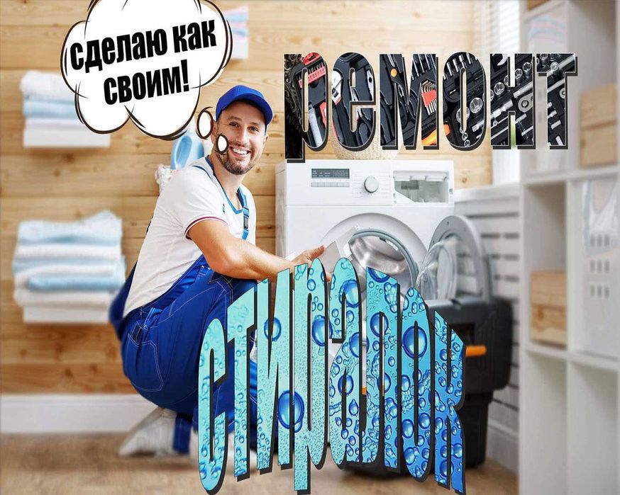 үйдегі барлық маркалы кір жуғыш машиналарды жөндеу Ремонт стиралок.