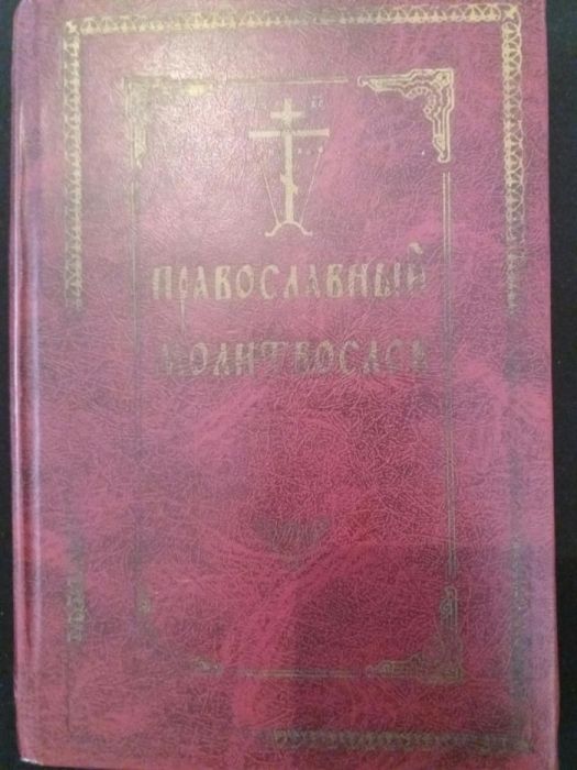 Продам книгу православный молитвослов