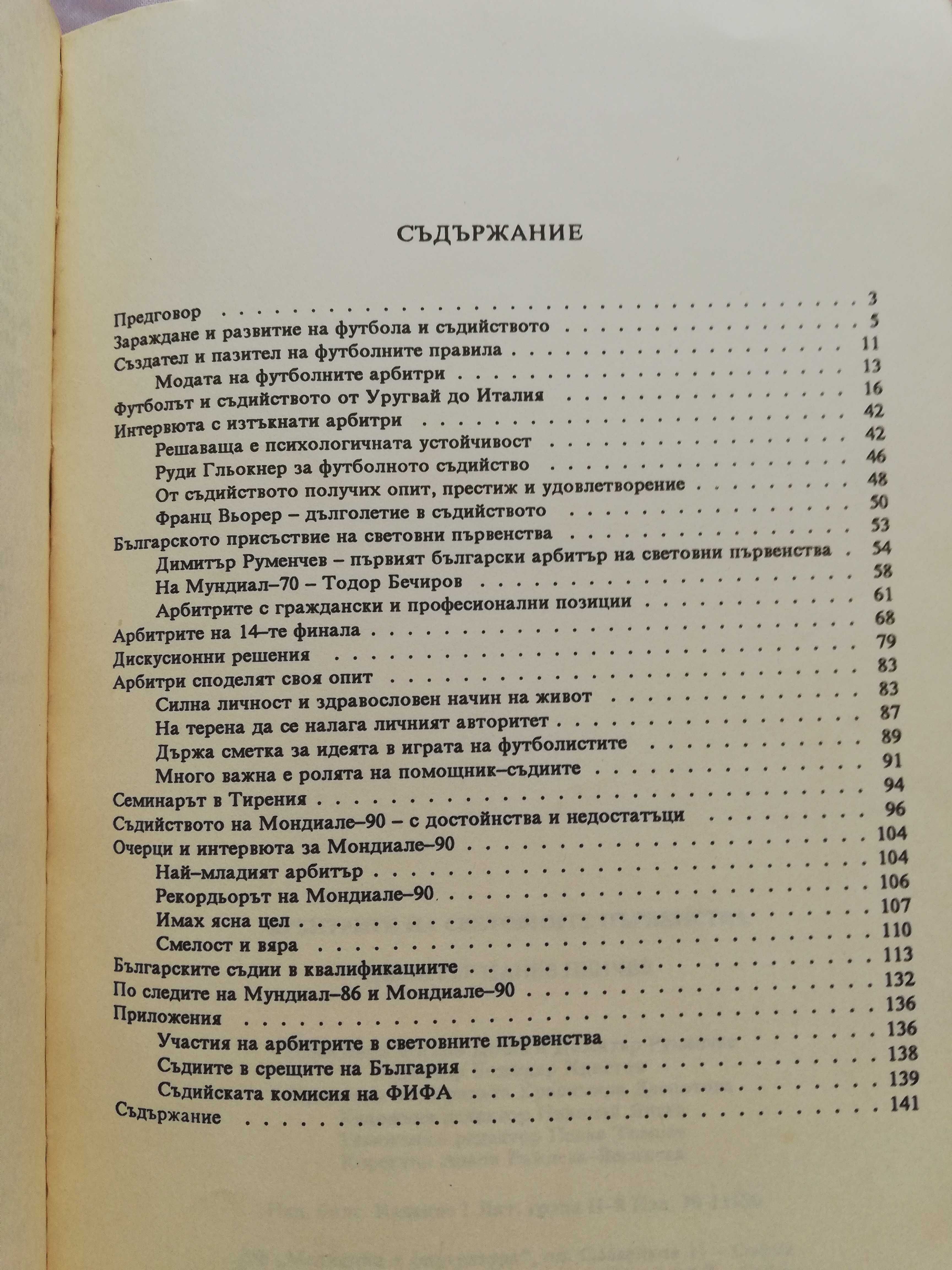 Арбитрите на световните първенства  Димитър Цанев