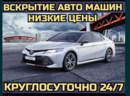 Вскрыть Замок Открыть Машину Каскелен Срочно Есік ашу медвежатник