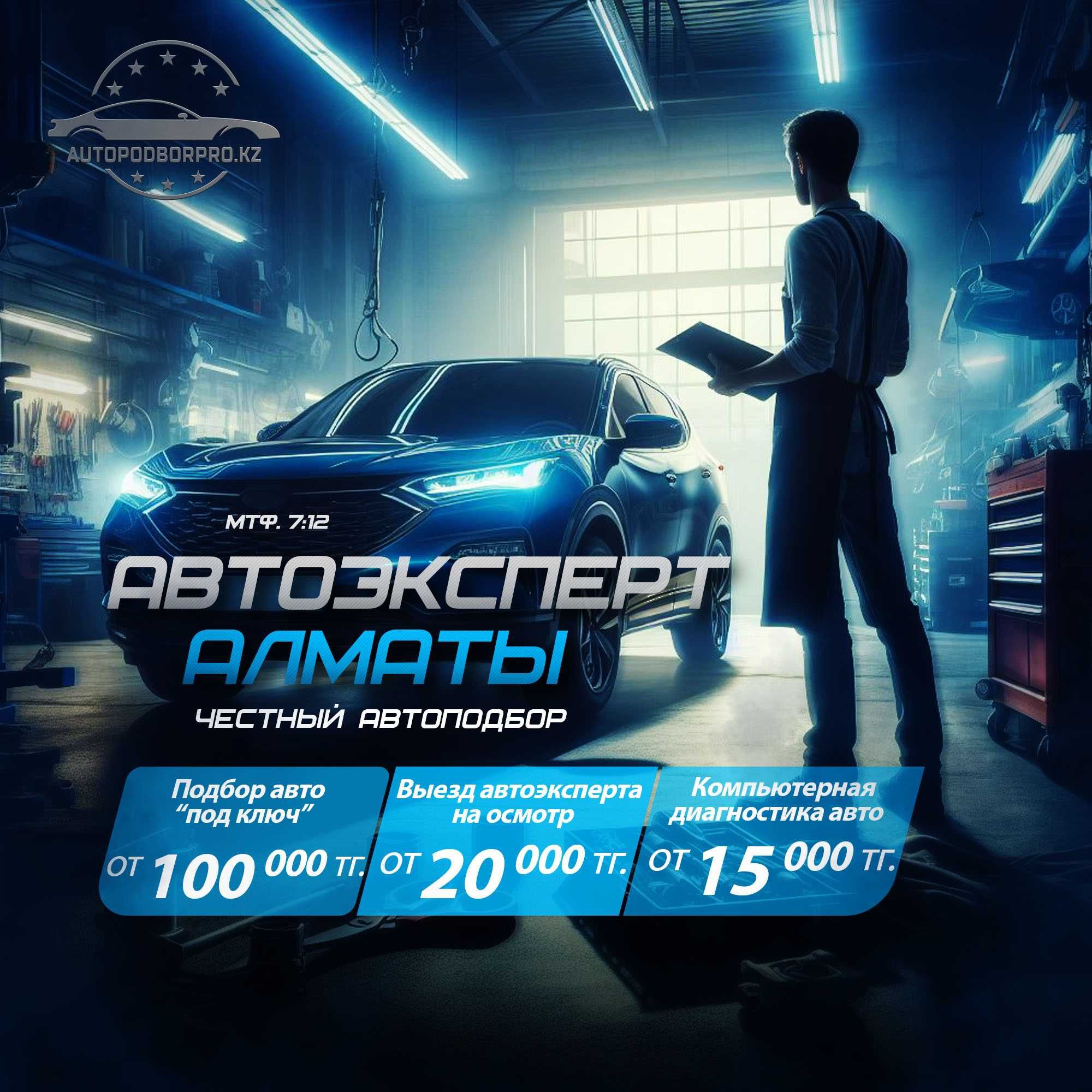 Автоподбор в Алматы, автоэксперт с выездом, компьютерная диагностика
