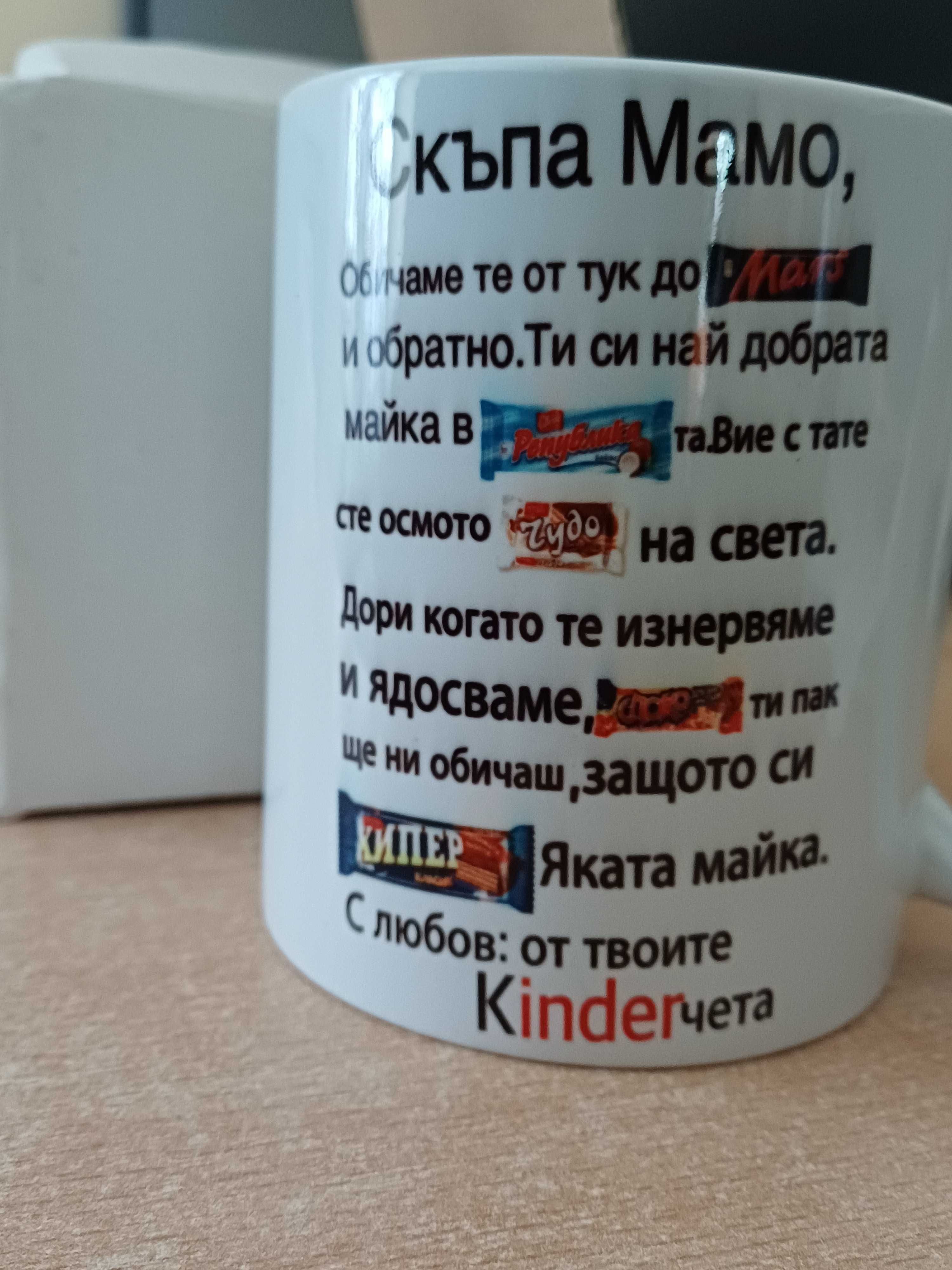 Чаша подарък за майка