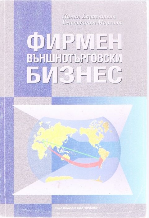 Фирмен външнотърговски бизнес