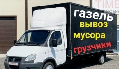 Вывоз мусора недорого • Газель • Грузчики 24/7