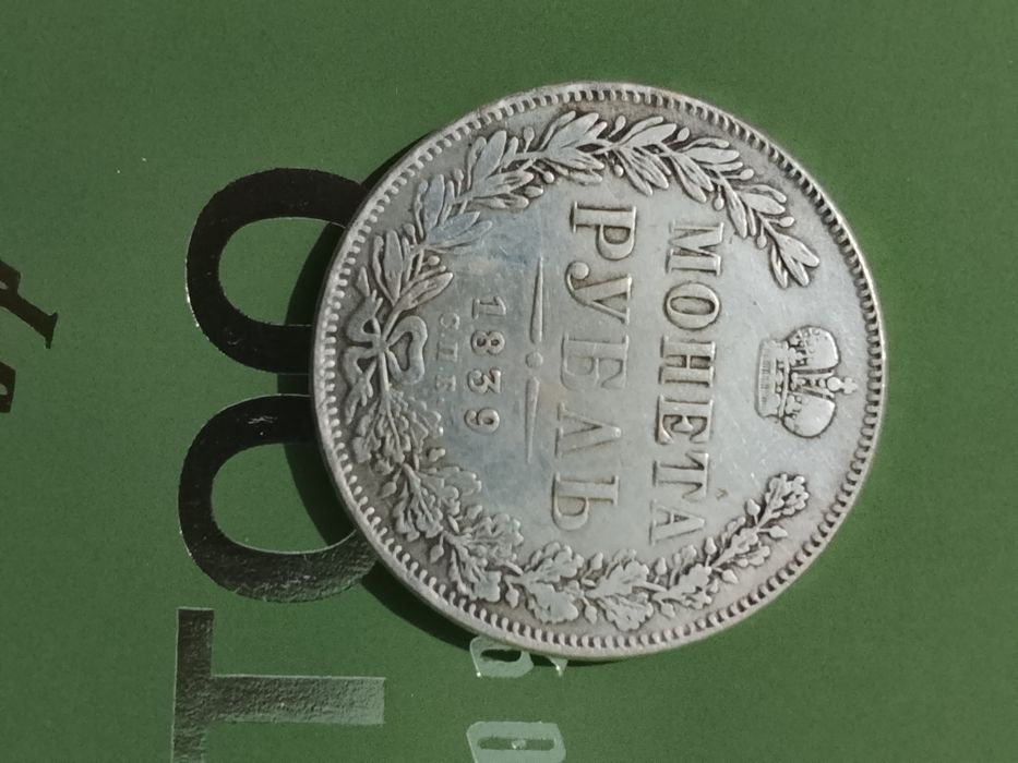 Монета 1839 года рубль