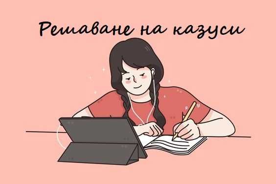 Казуси по ПРАВО с решенията  и обяснения към тях. 6 лв за брой