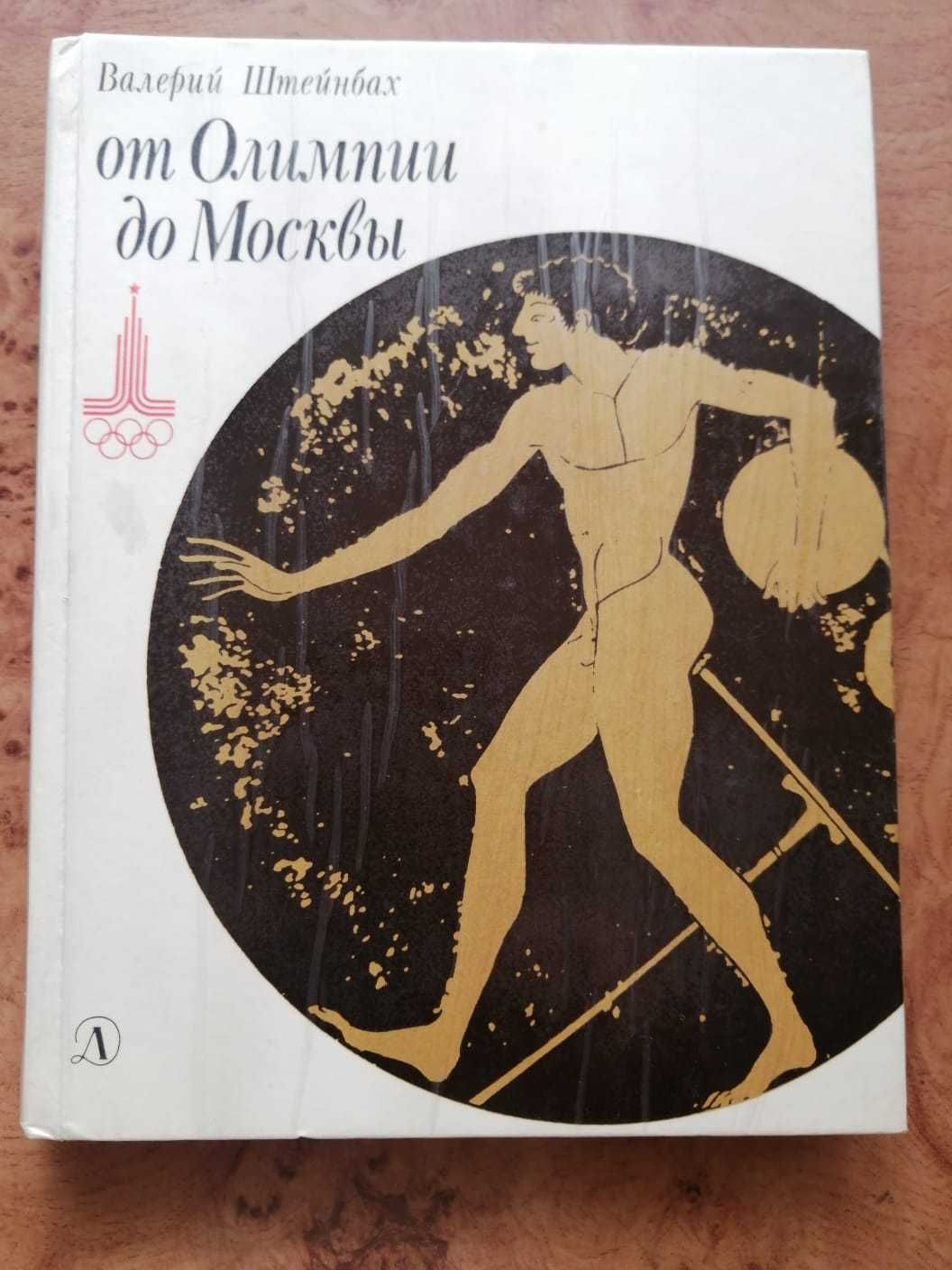 От Олимпии до Москвы автор Валерий Штейнбах