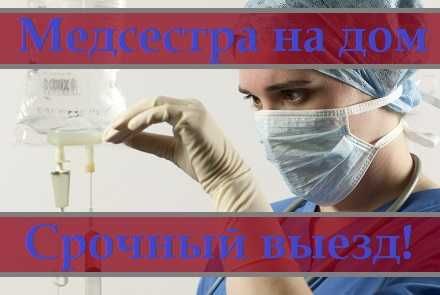 Медсестра на дом, Интоксикация, Нарколог, Вывод из запоя, Капельница,