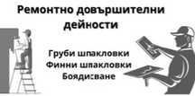 Ремонтно довършителни дейности