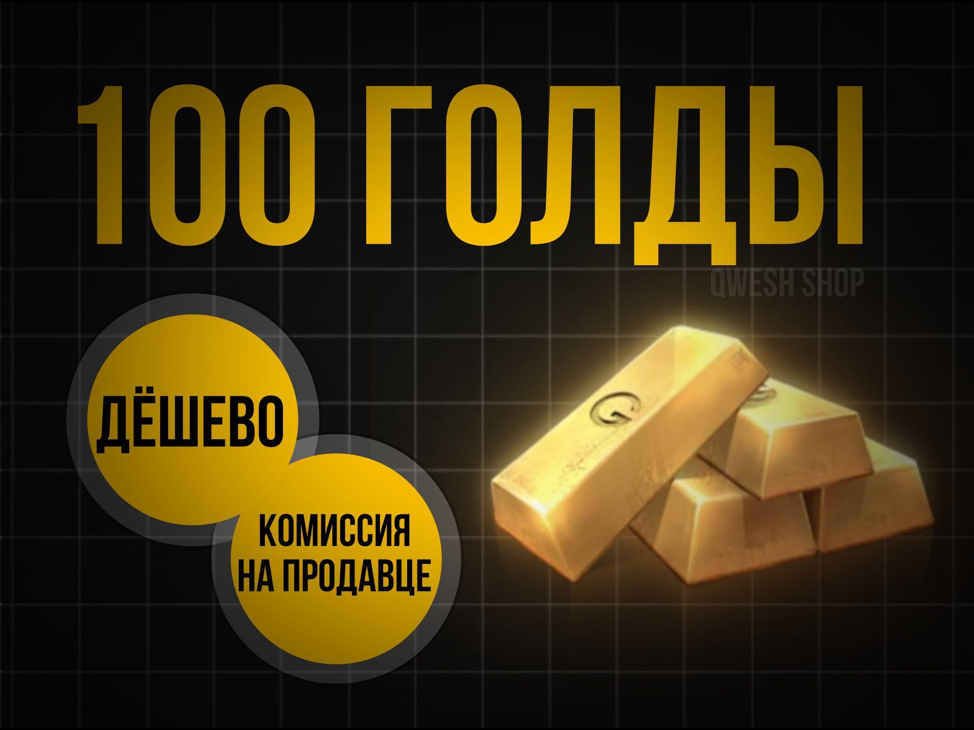 Продам 100 голды | СТАНДОФФ 2