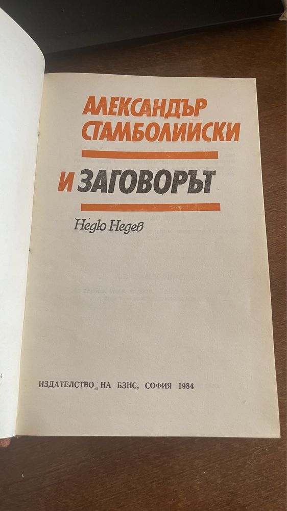 Александър Стамболийски Изборът Недю Недев