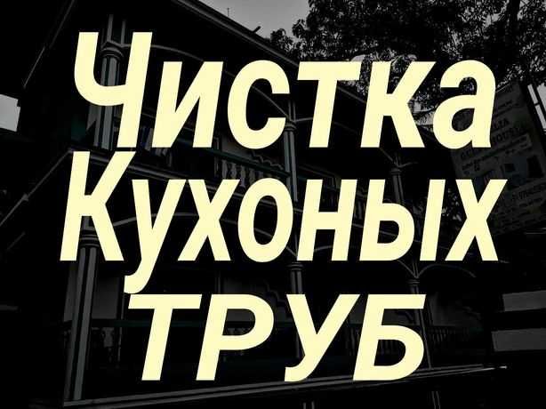 Чистка канализации срочно-Устранить засор + Услуги сантехника!