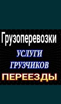 По 2500час грузчики Сборка разборка мебель Грузоперевозки ГАЗЕЛЬ