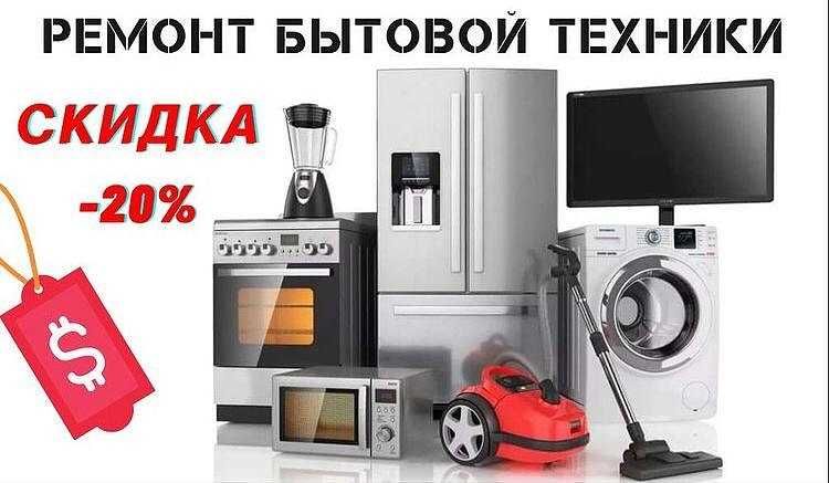 Ремонт Телевизоров стиральных машин бытовой техники