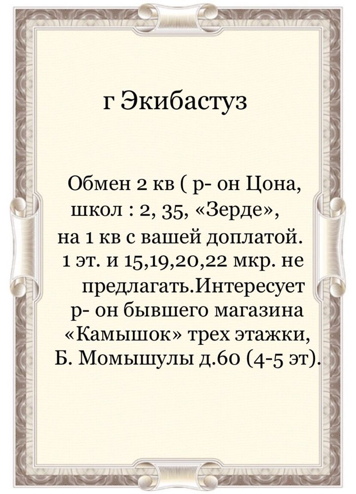 Меняю 2 кв р - он школ 2,35, « Зерде» на 1 кв с вашей доплатой