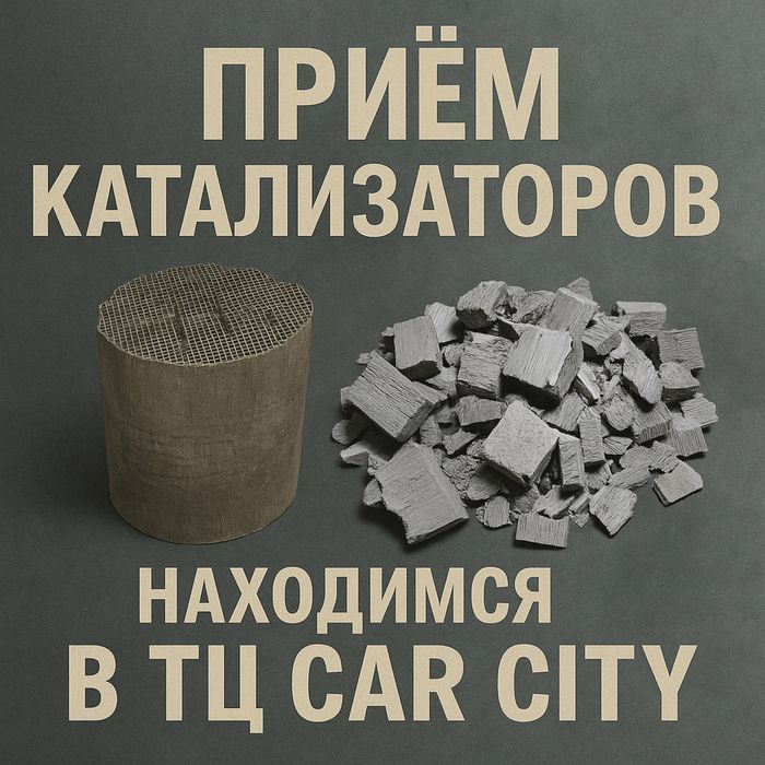 Приём катализаторов, автокатализаторов – дорого, быстро, Car City
