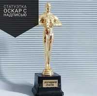 Статуэтка Оскар с надписью и без