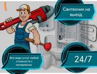 Сантехник установка и ремонт ванны унитаза смесителей замена счетчика