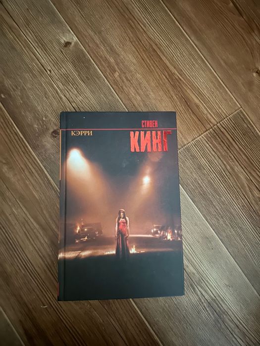 Кэрри в толстом переплете
