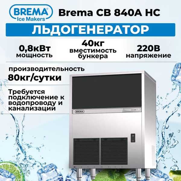 Льдогенератор кубикового льда производительностью 80 кг Brema (Италия)