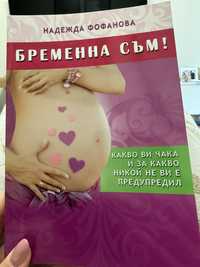 Книга “Бременна съм”